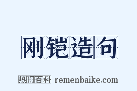 刚铠造句是什么意思的图片